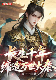 长生千年，缔造万世大秦