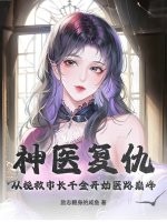 神医复仇，从挽救市长千金开始医路巅峰