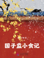 国子监小食记